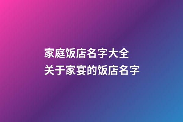 家庭饭店名字大全 关于家宴的饭店名字-第1张-店铺起名-玄机派